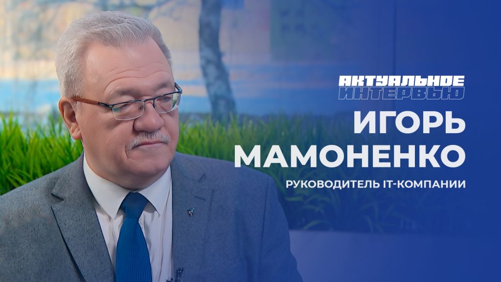 news.by Актуальное интервью | Игорь Мамоненко